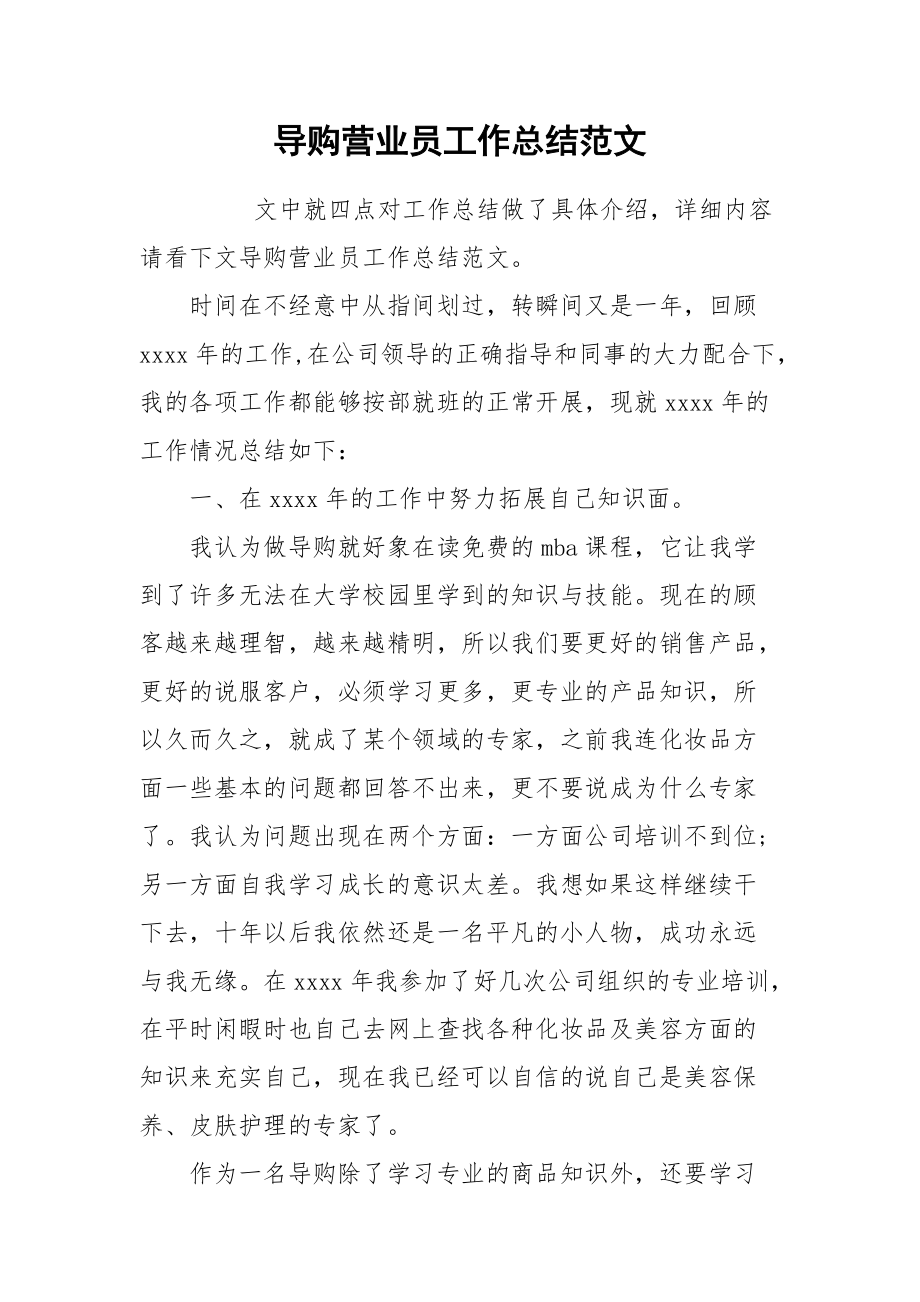 2021导购营业员工作总结范文.docx_第1页