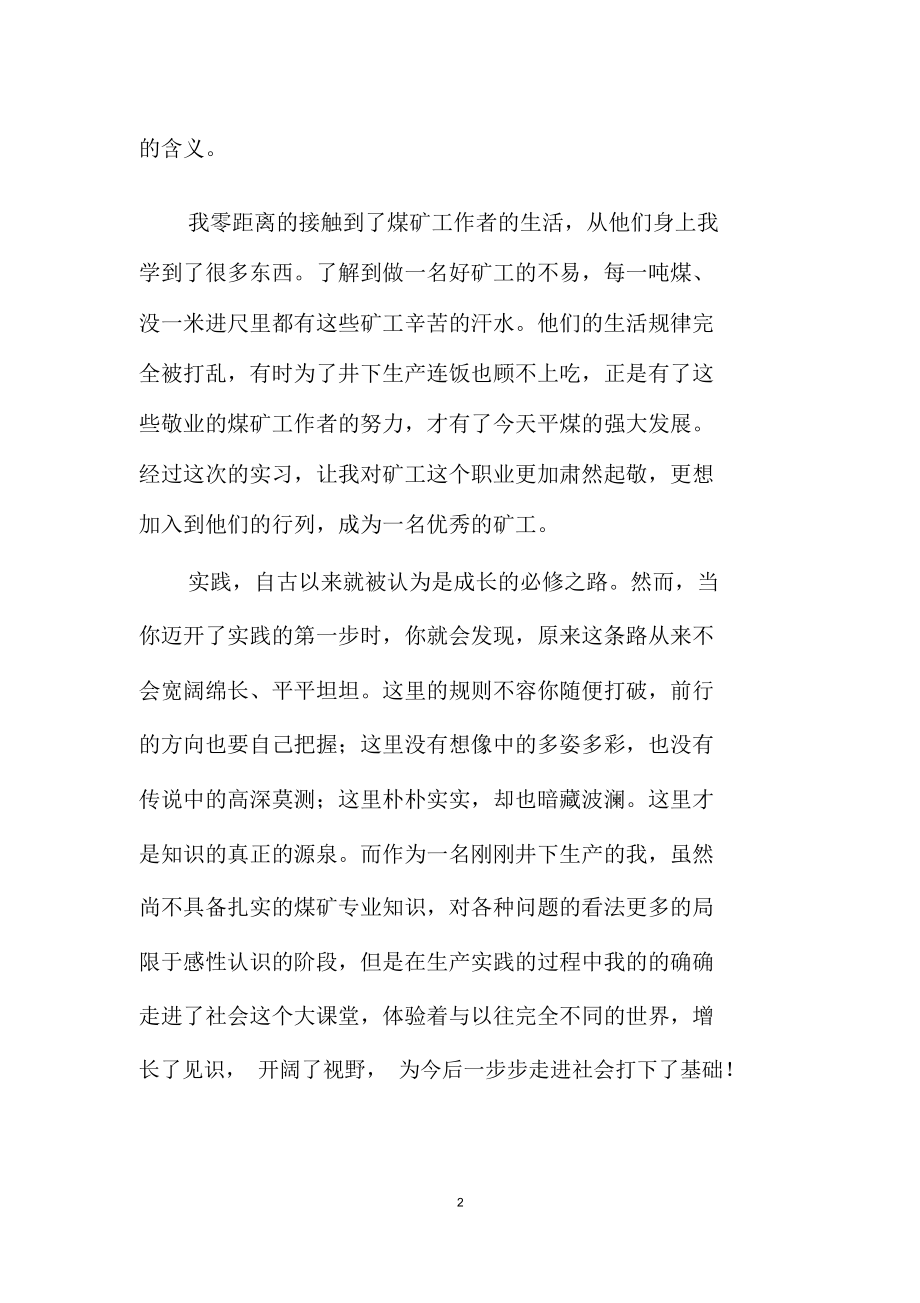 大学生煤矿企业毕业实习鉴定.doc_第3页