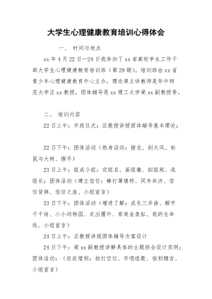 2021大学生心理健康教育培训心得体会.docx