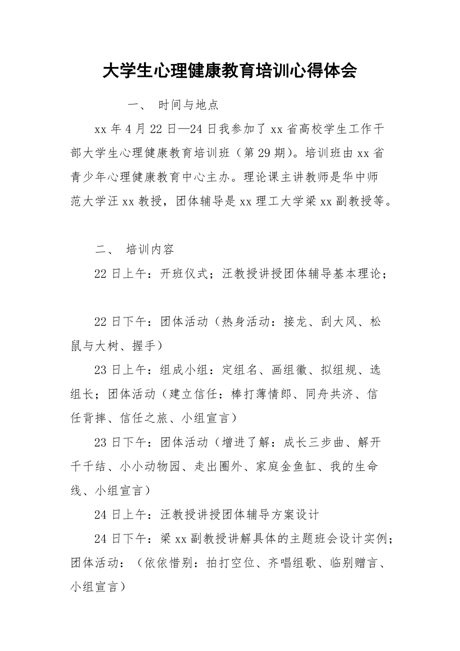 2021大学生心理健康教育培训心得体会.docx_第1页