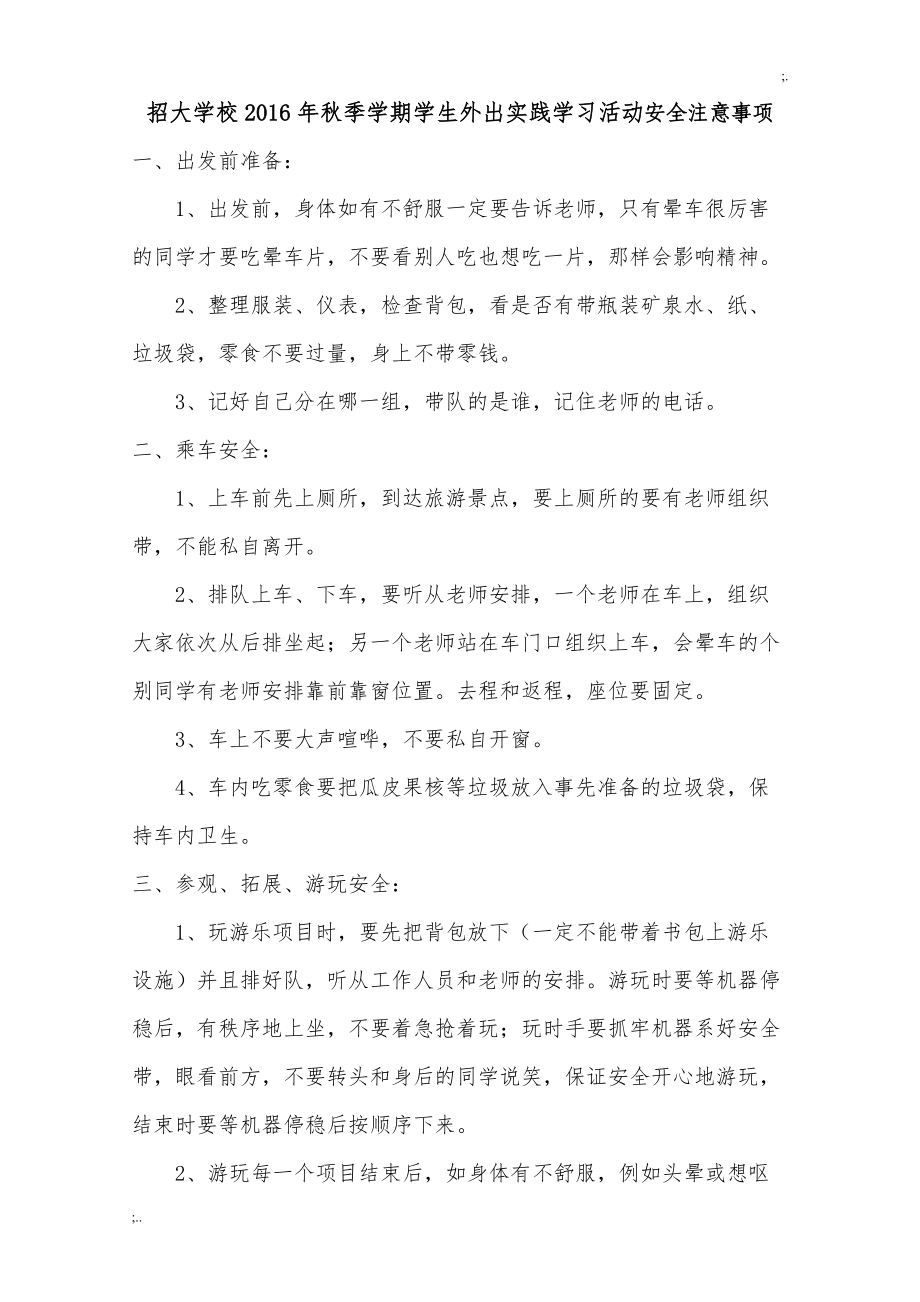 秋季学期学生外出实践学习活动安全注意事项.doc_第1页