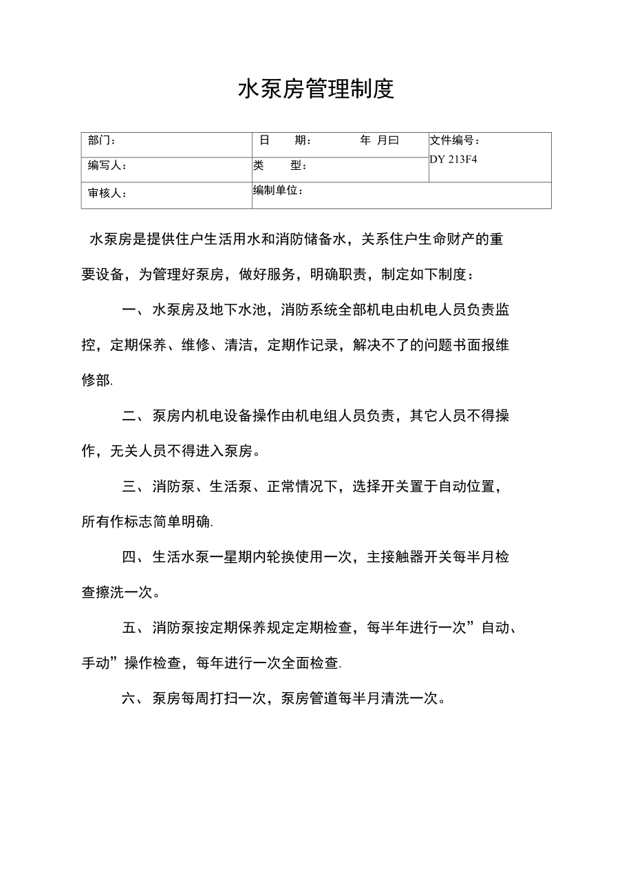 水泵房管理制度(精).doc_第1页