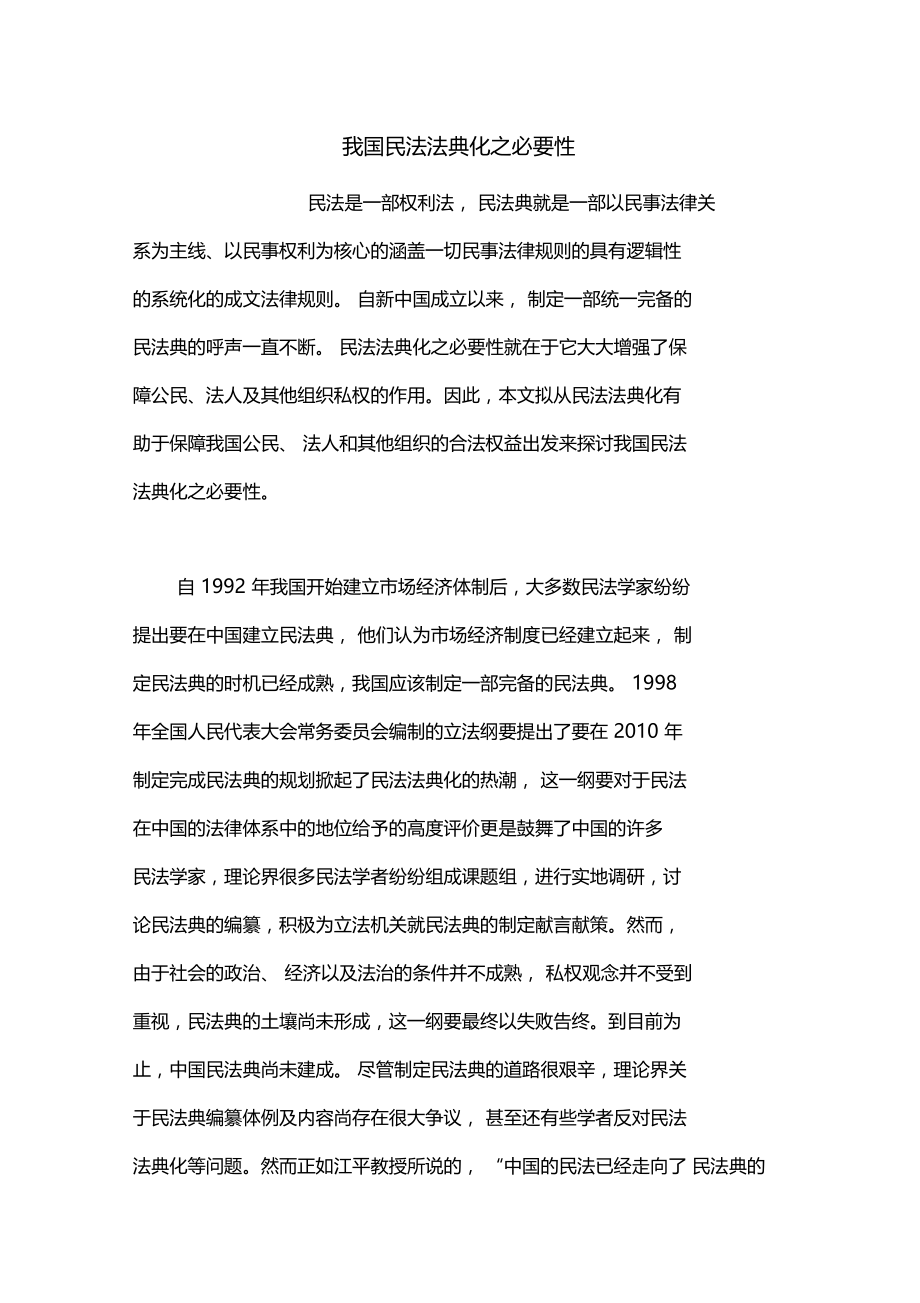 我国民法法典化之必要性.doc_第1页