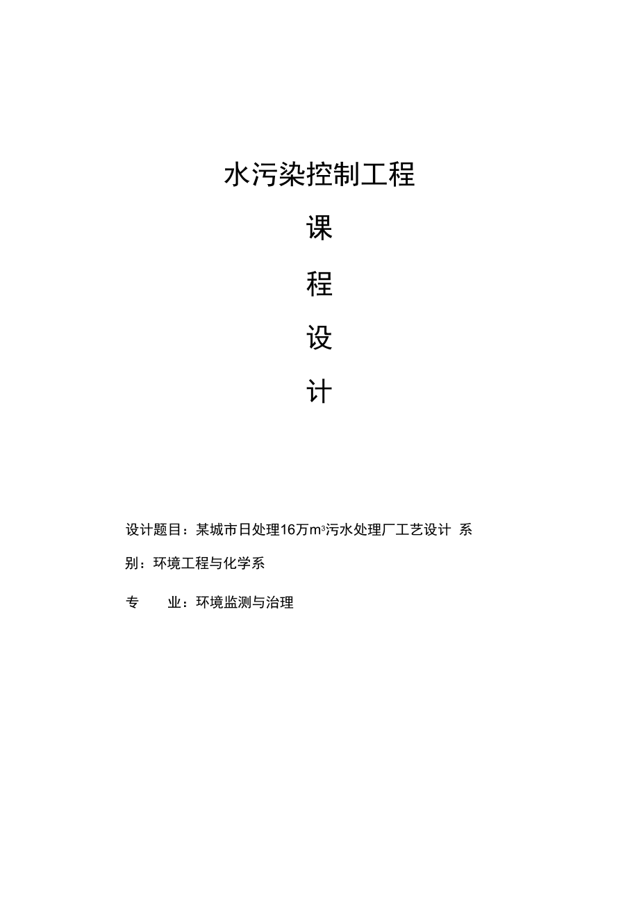 水污染控制课程设计某城市日处理16万m3污水处理厂工艺设计精品.doc_第1页