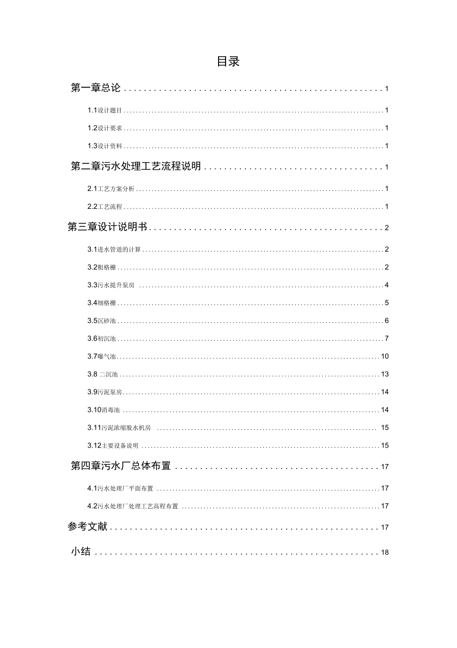 水污染控制课程设计某城市日处理16万m3污水处理厂工艺设计精品.doc_第2页