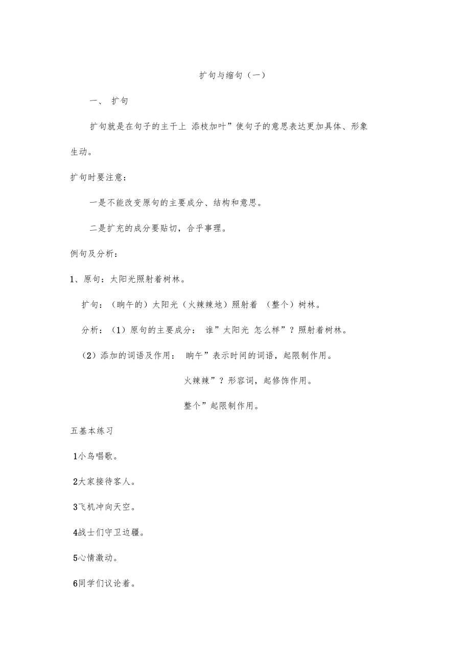 扩句和缩句练习题.doc_第1页