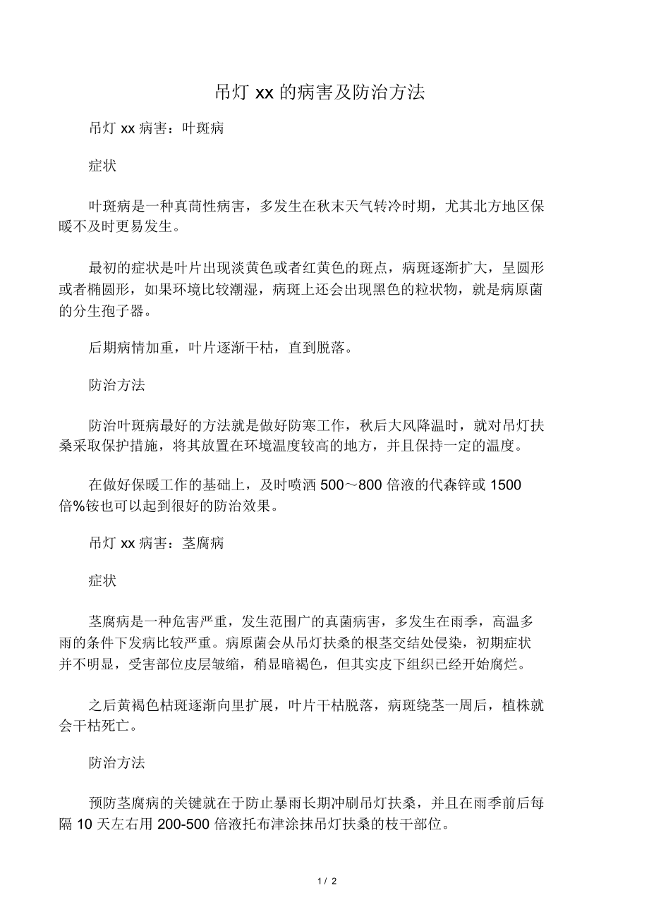 吊灯扶桑的病害及防治方法.doc_第1页