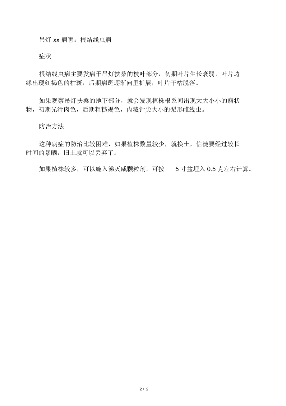 吊灯扶桑的病害及防治方法.doc_第2页