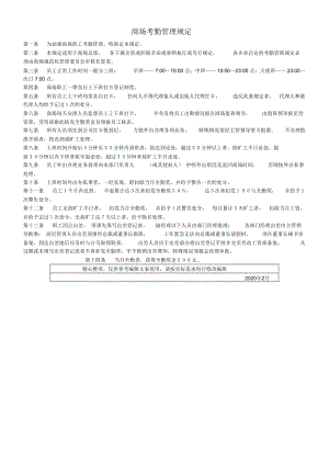 商场考勤管理规定.doc