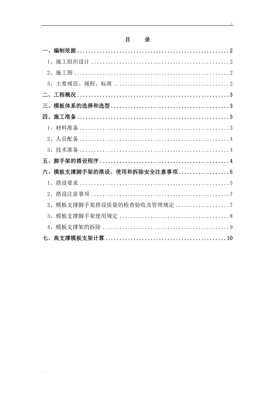 沈阳民机66千伏变电站工程高支撑模板施工专项方案.docx_第1页