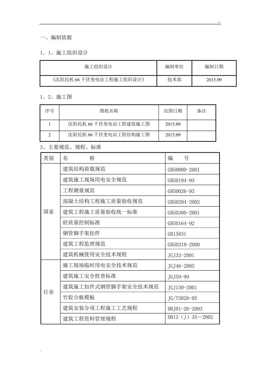 沈阳民机66千伏变电站工程高支撑模板施工专项方案.docx_第2页