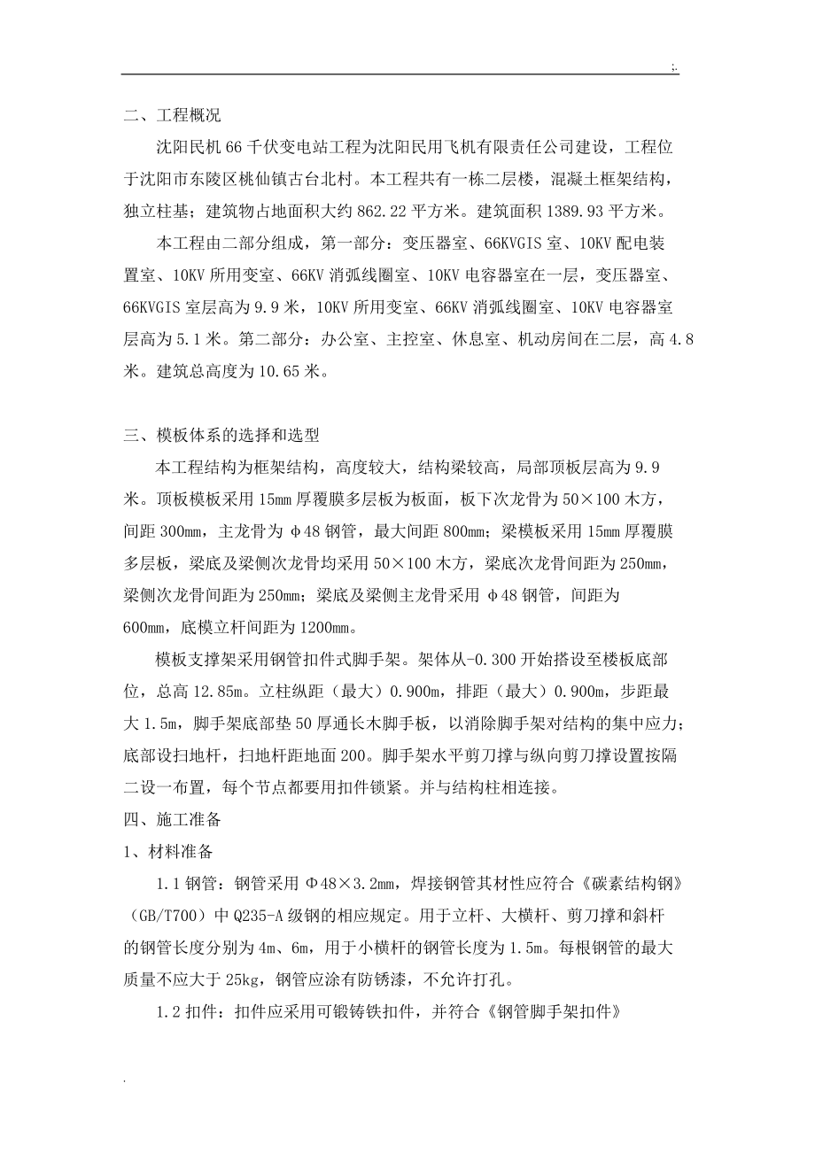 沈阳民机66千伏变电站工程高支撑模板施工专项方案.docx_第3页