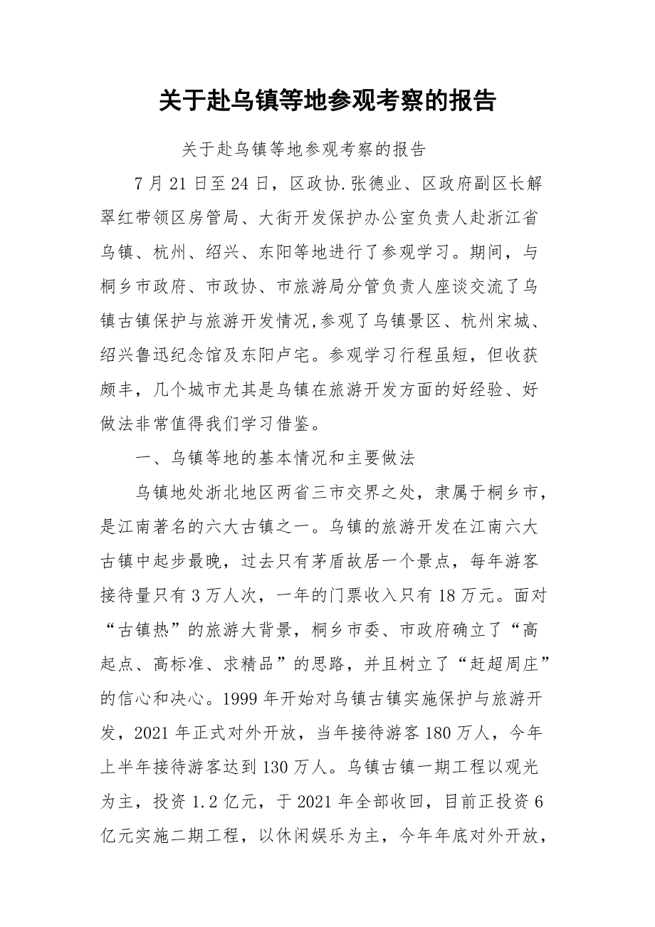 2021关于赴乌镇等地参观考察的报告.docx_第1页