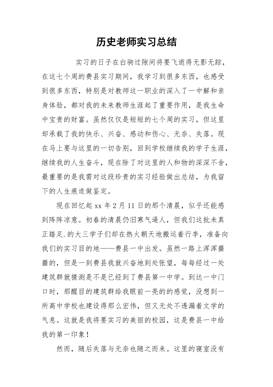 2021历史老师实习总结.docx_第1页