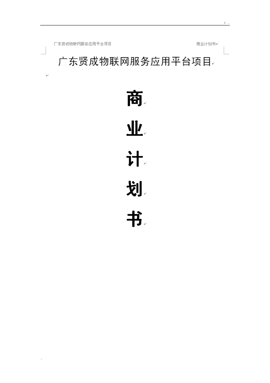 物联网项目商业计划书案例.docx_第1页