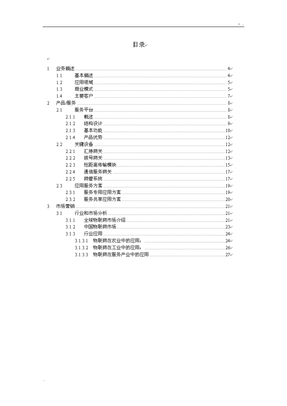 物联网项目商业计划书案例.docx_第2页