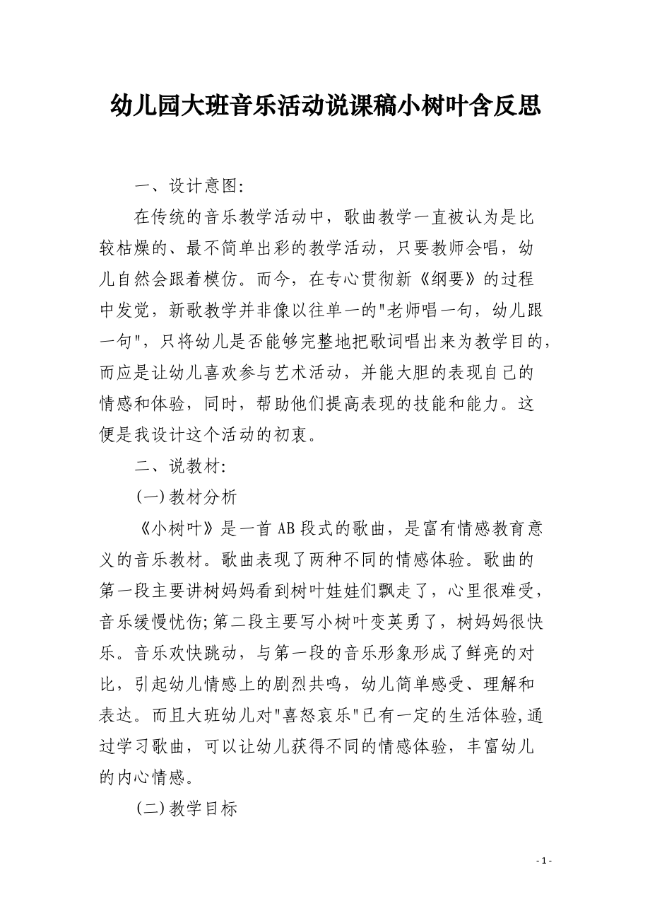 幼儿园大班音乐活动说课稿小树叶含反思.docx_第1页