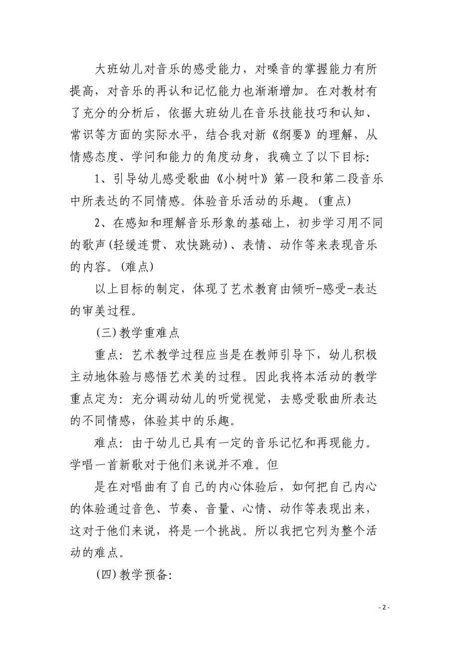 幼儿园大班音乐活动说课稿小树叶含反思.docx_第2页