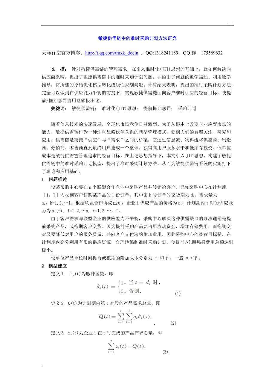 敏捷供需链中的准时采购计划方法研究.docx_第1页