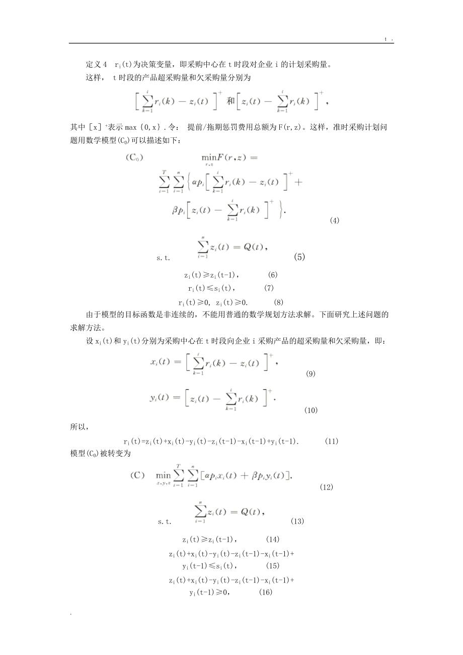 敏捷供需链中的准时采购计划方法研究.docx_第2页