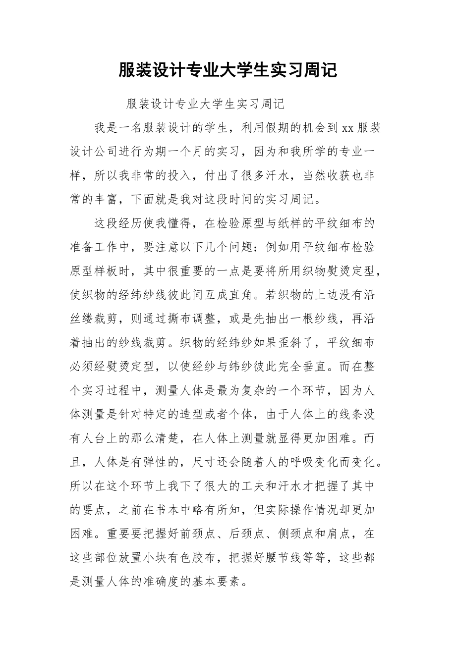 2021服装设计专业大学生实习周记.docx_第1页