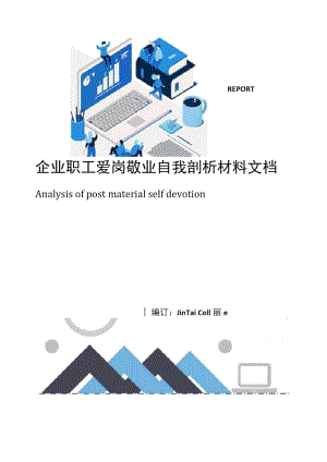 企业职工爱岗敬业自我剖析材料文档.doc