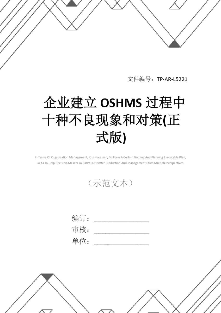 企业建立OSHMS过程中十种不良现象和对策(正式版).doc_第1页