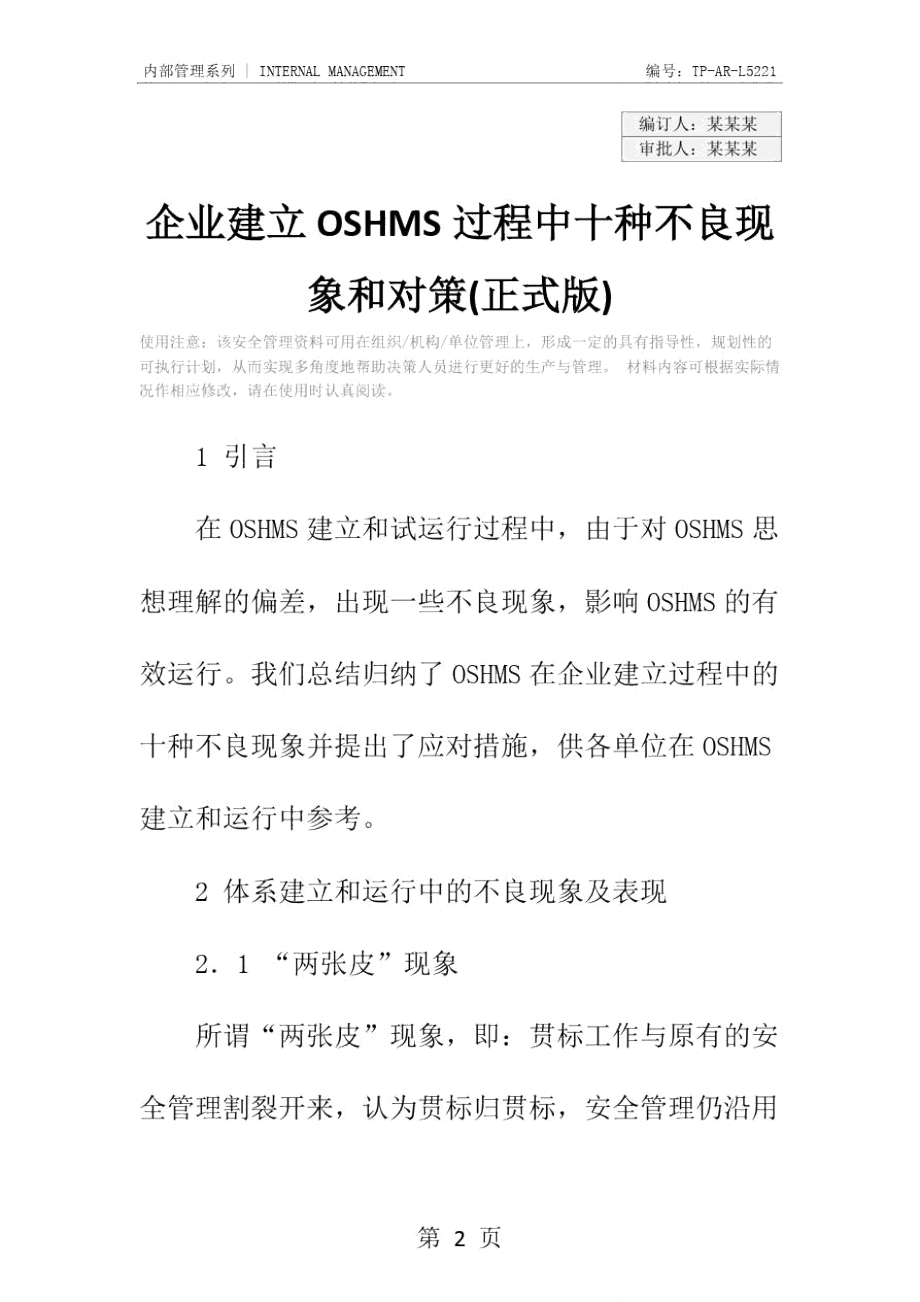 企业建立OSHMS过程中十种不良现象和对策(正式版).doc_第2页