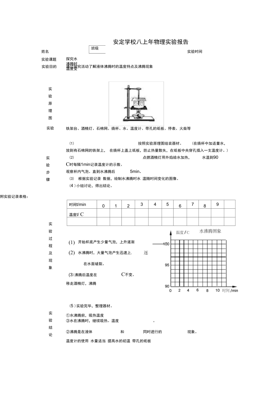 水沸腾实验报告.doc_第1页