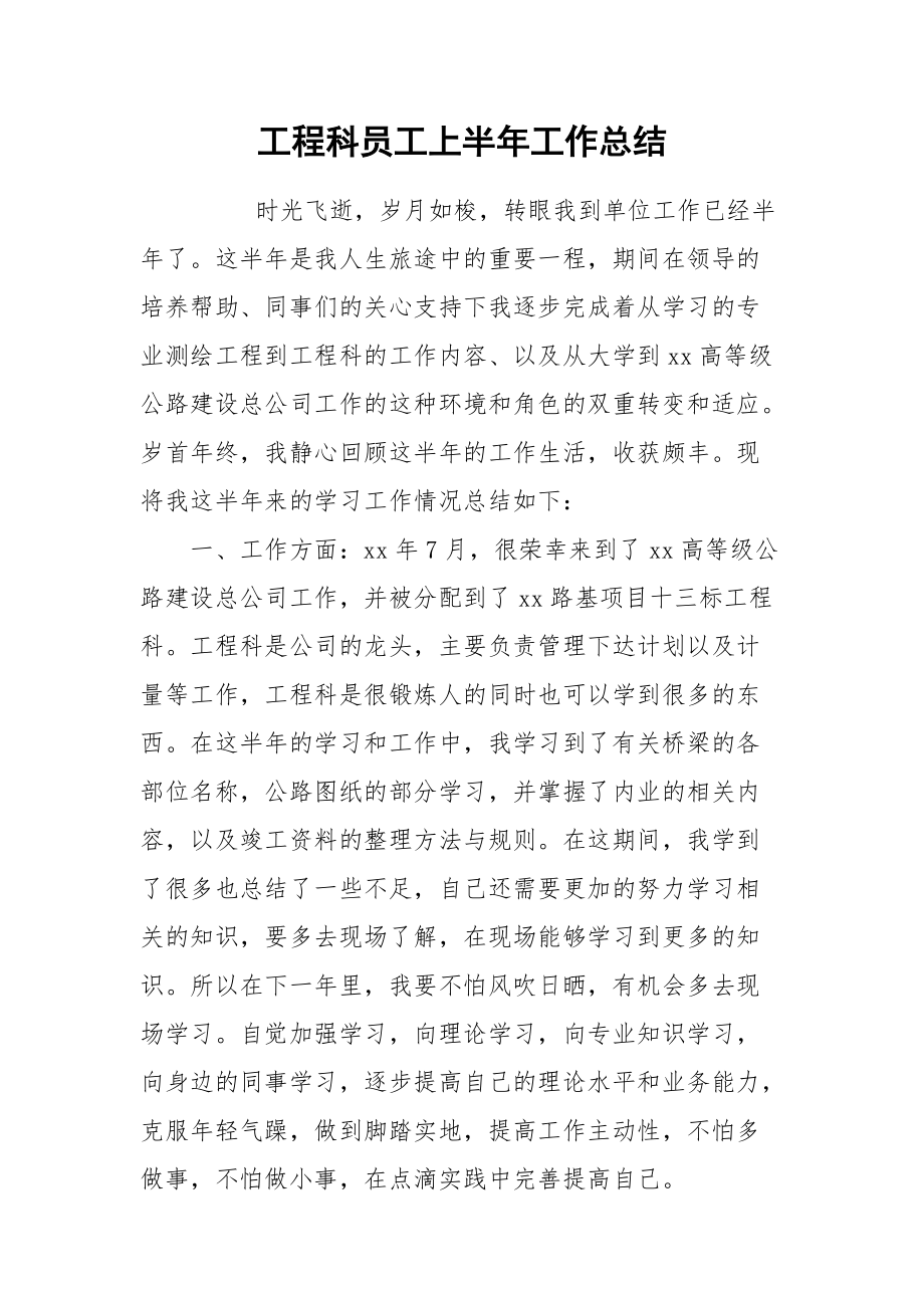 2021工程科员工上半年工作总结.docx_第1页