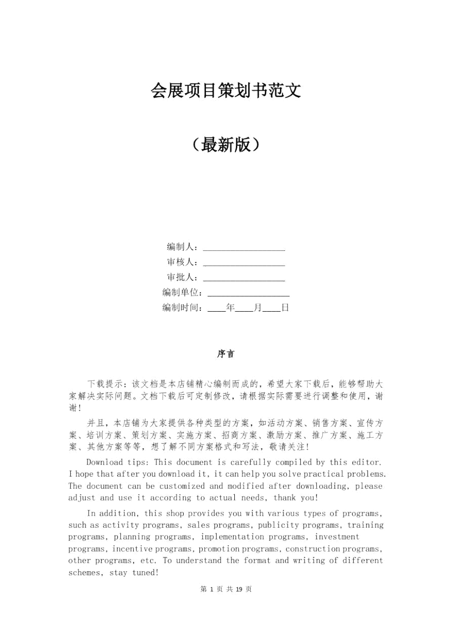 会展项目策划书范文.doc_第1页