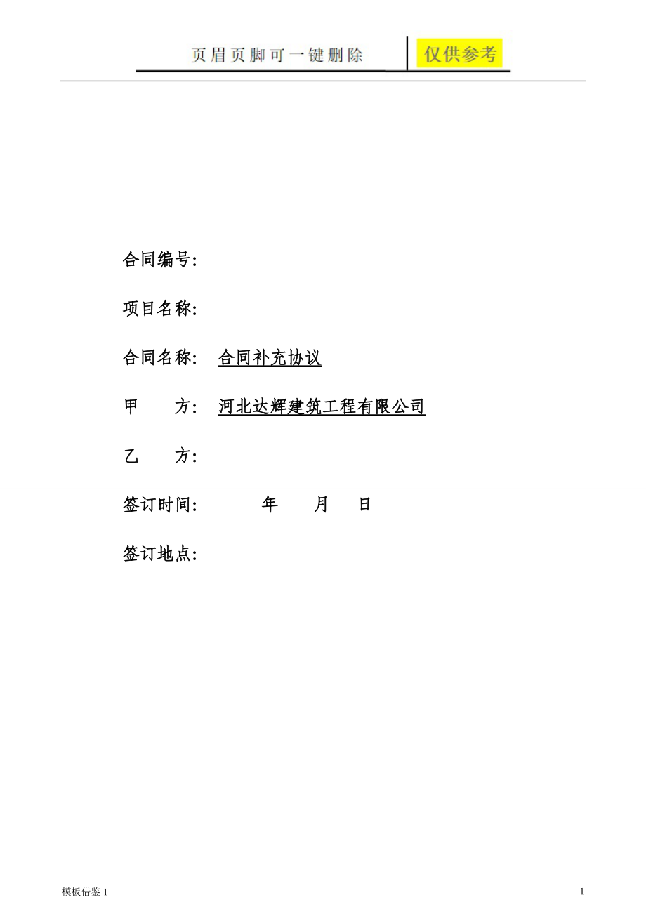 补充协议范本[模板材料].doc_第1页