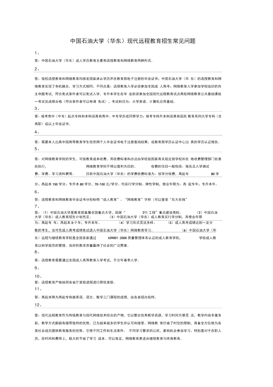 中国石油大学华东继续教育学院招生常见问题.doc_第1页