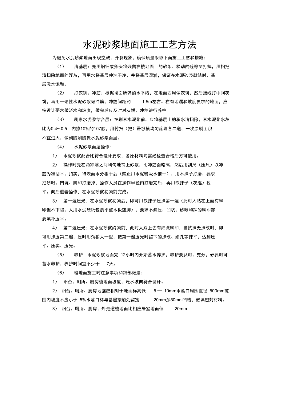 水泥砂浆地面施工工艺方法.doc_第1页