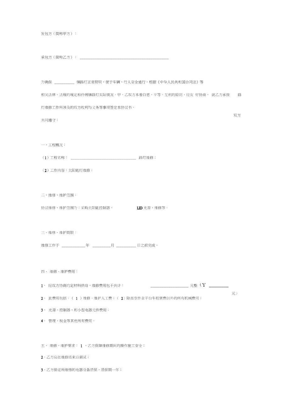 城镇太阳能路灯维修建设工程合同协议书范本模板.doc_第2页