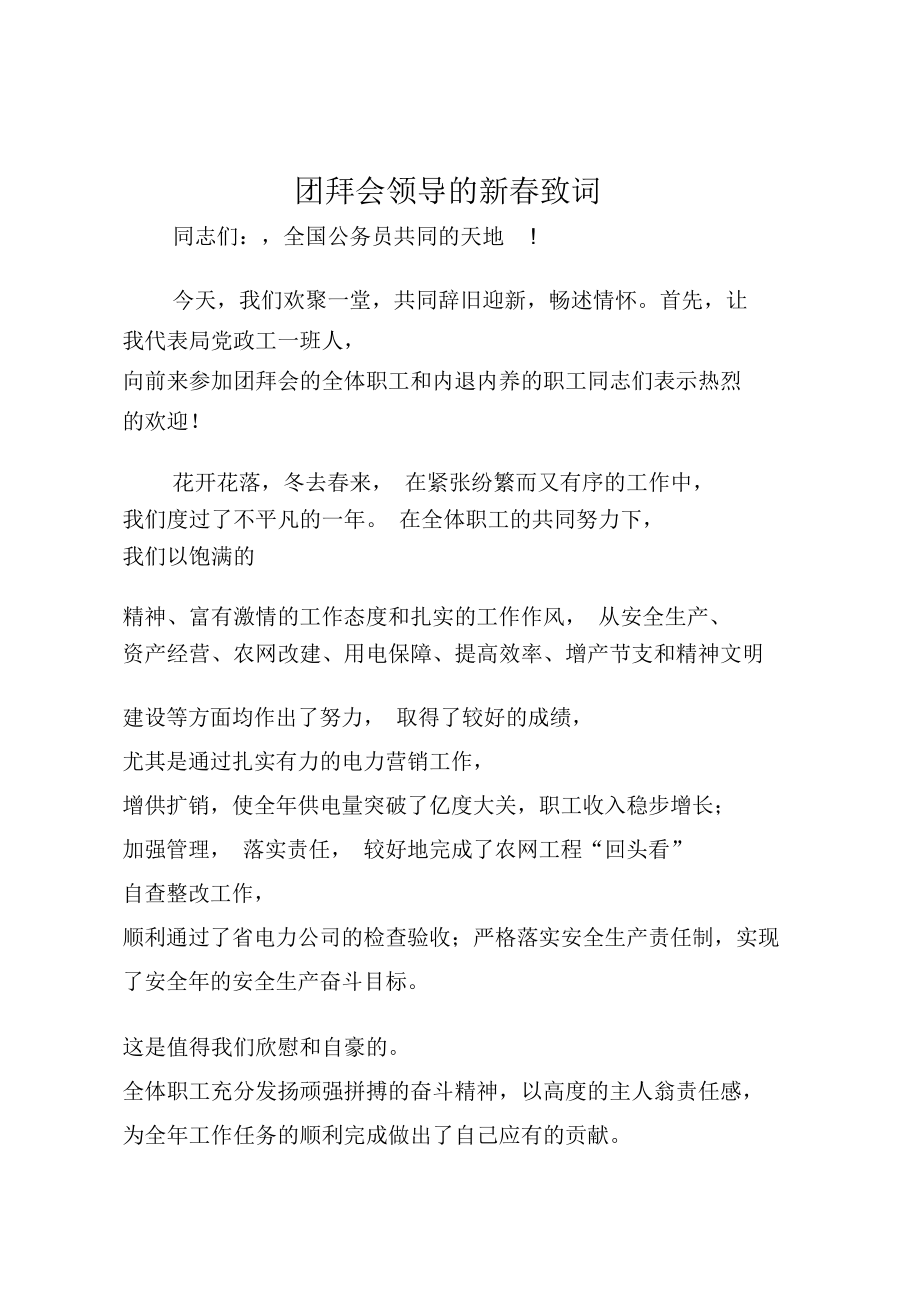 团拜会领导的新春致词.doc_第1页