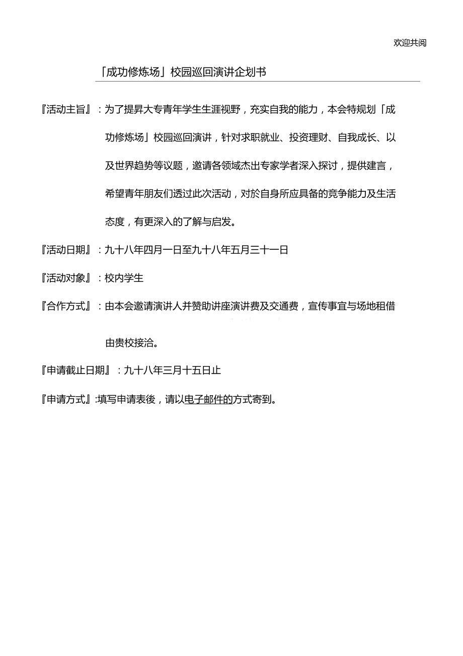 成功修炼场校园巡回演讲企划书.doc_第1页