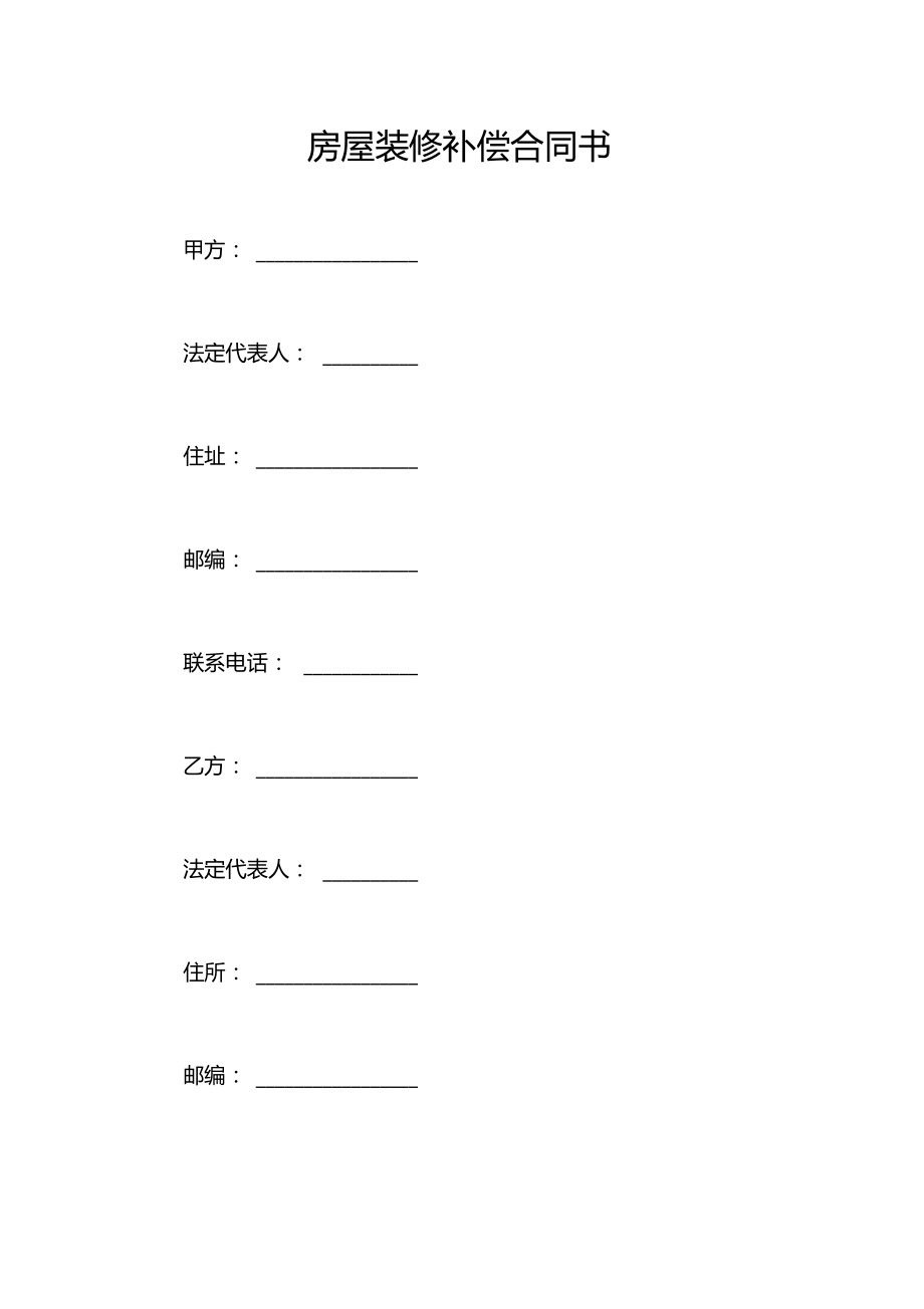 房屋装修补偿合同书.doc_第1页