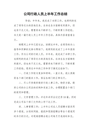 2021公司行政人员上半年工作总结.docx