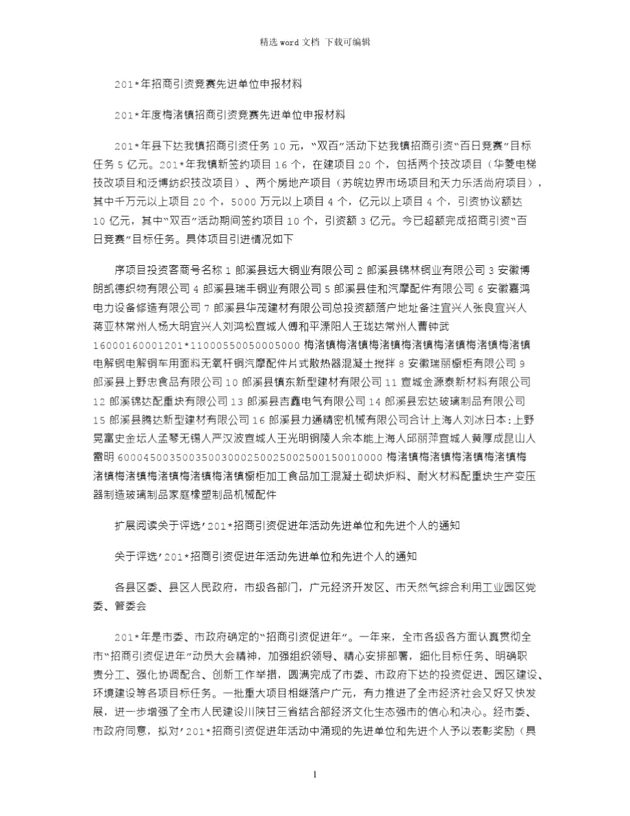 2021年招商引资竞赛先进单位申报材料.doc_第1页