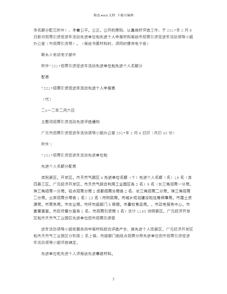 2021年招商引资竞赛先进单位申报材料.doc_第2页