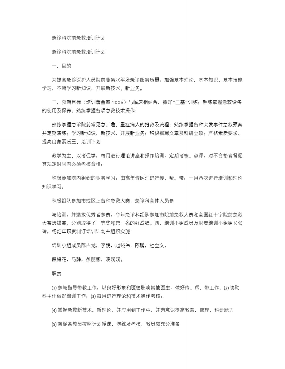 2021年急诊科院前急救培训计划.doc_第1页