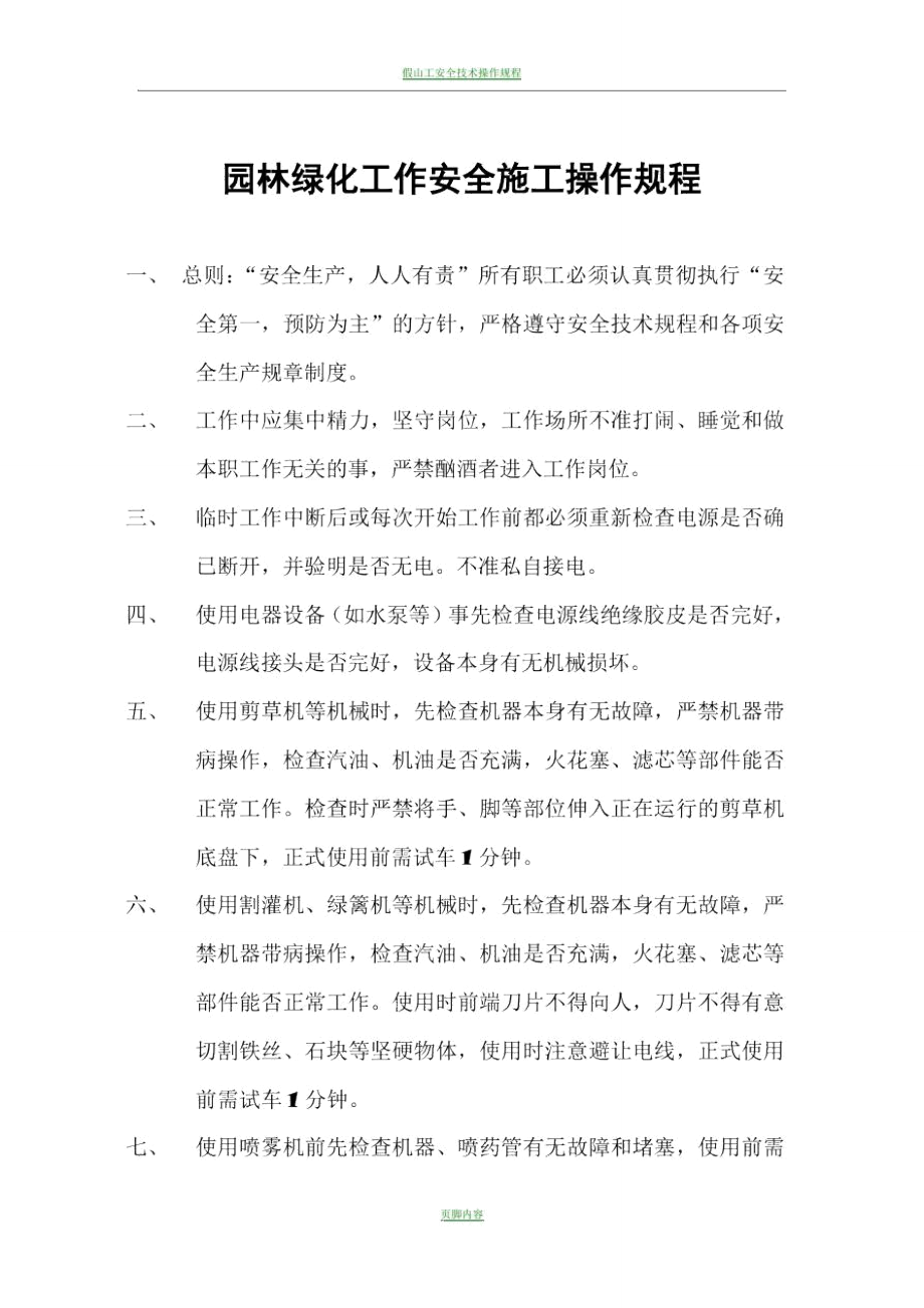 园林绿化工作安全施工操作规程.doc_第1页