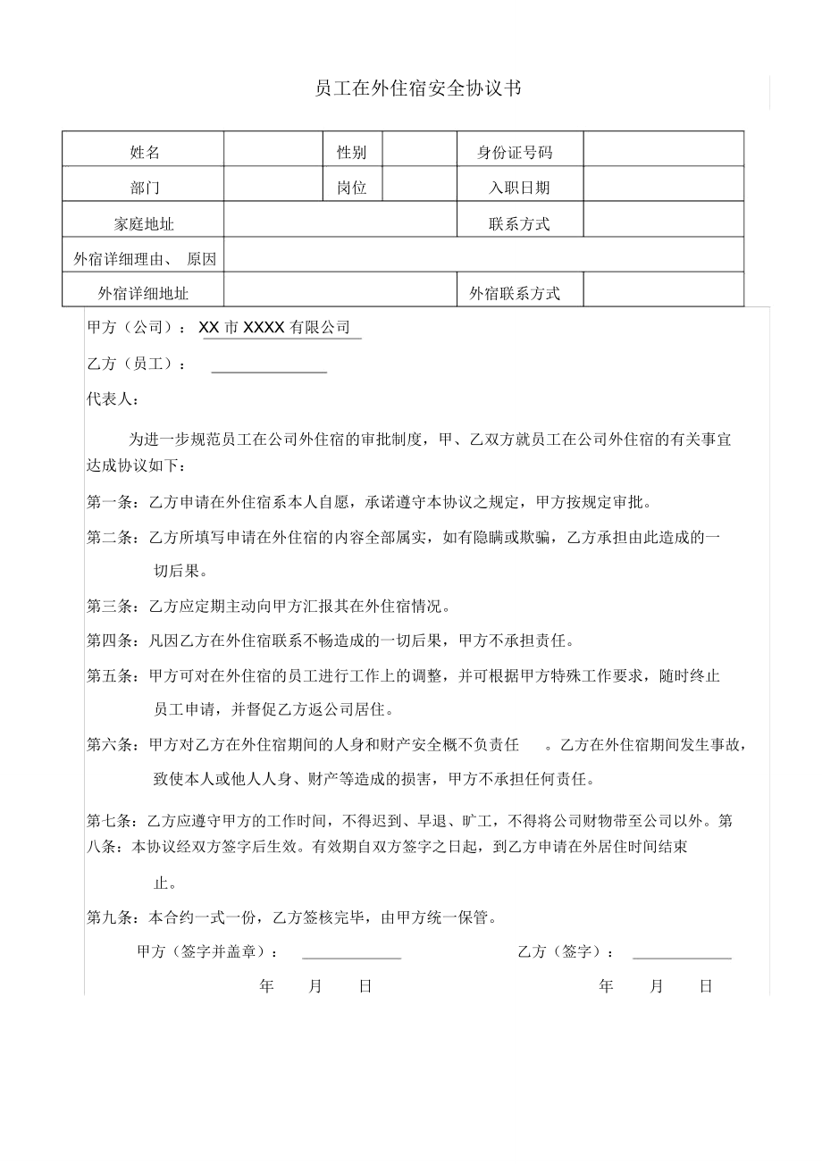 员工外宿协议书.doc_第1页