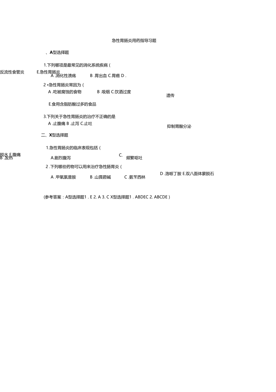 急性胃肠炎用药指导习题精.doc_第1页