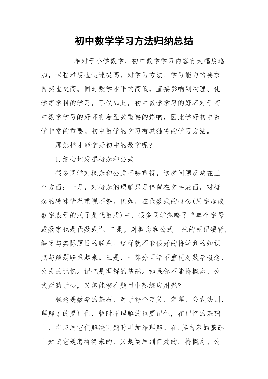 2021初中数学学习方法归纳总结.docx_第1页