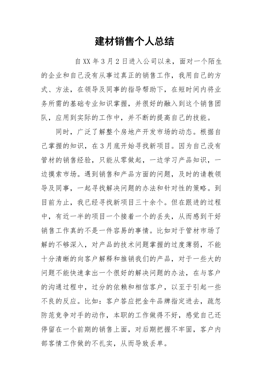 2021建材销售个人总结.docx_第1页