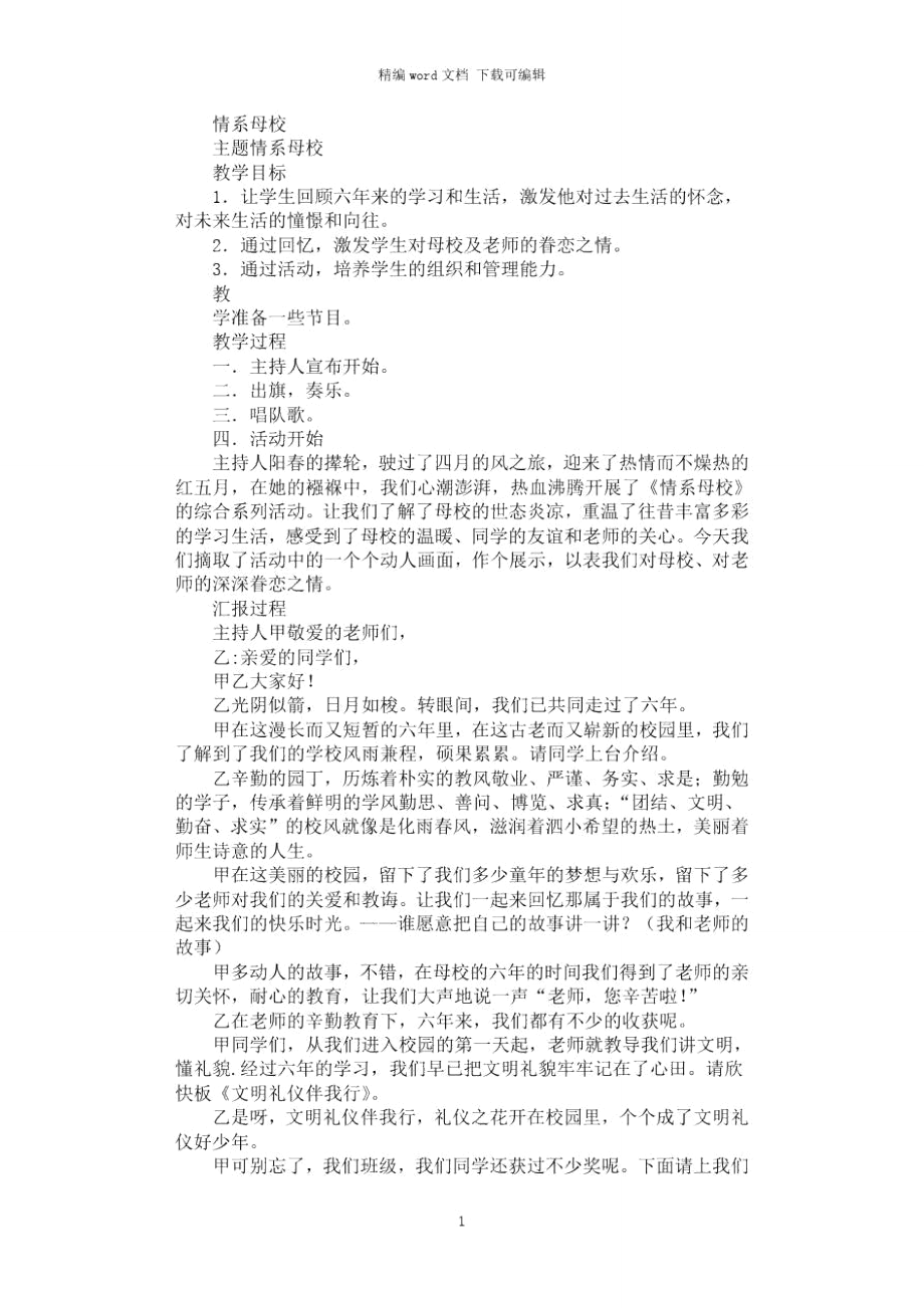 2021年情系母校主题班会策划方案.doc_第1页