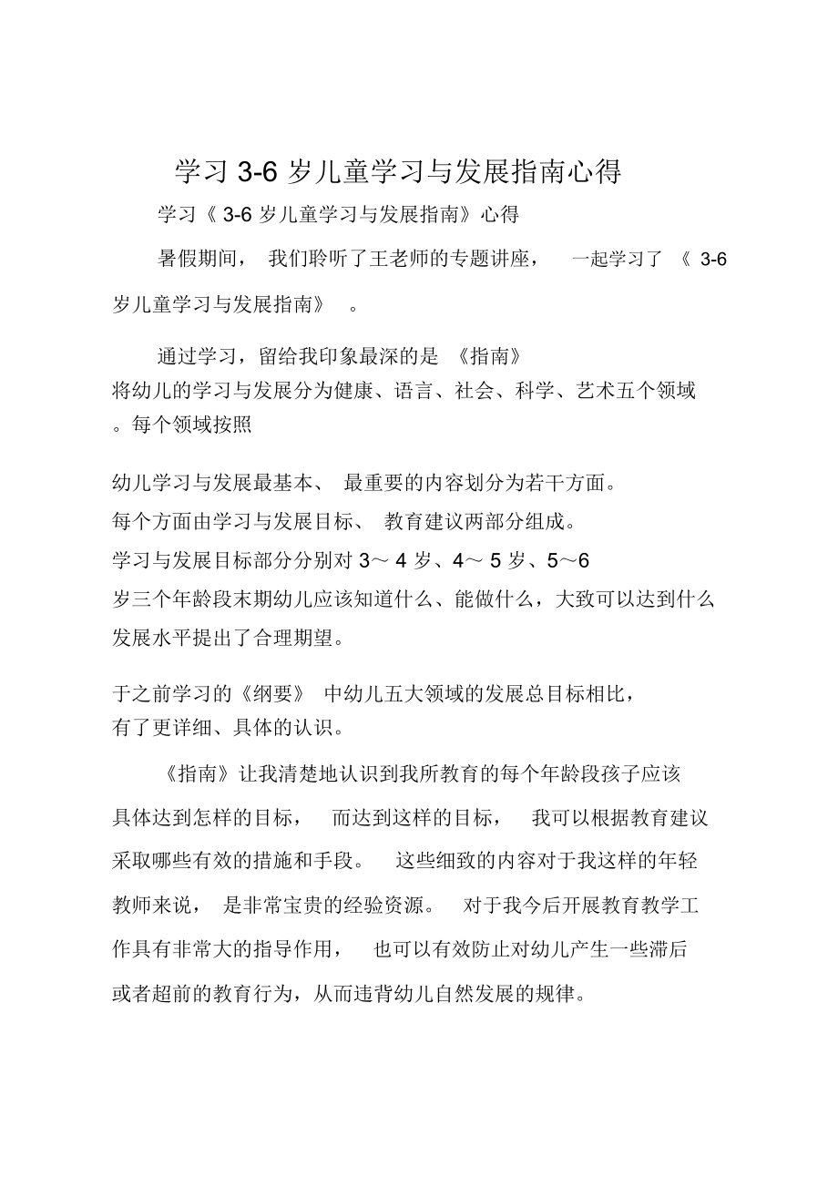 学习3-6岁儿童学习与发展指南心得.doc_第1页