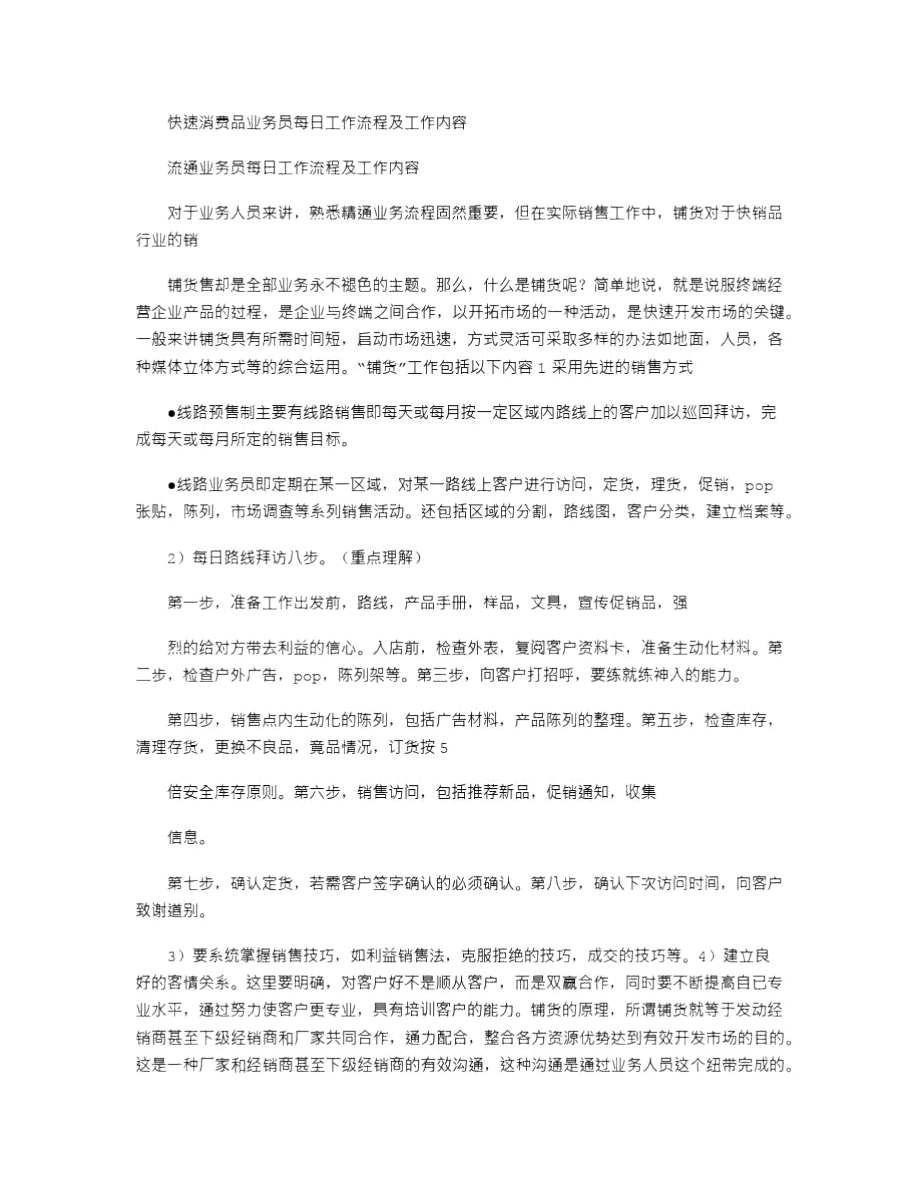 2021年快速消费品业务员每日工作流程及工作内容_2.doc_第1页